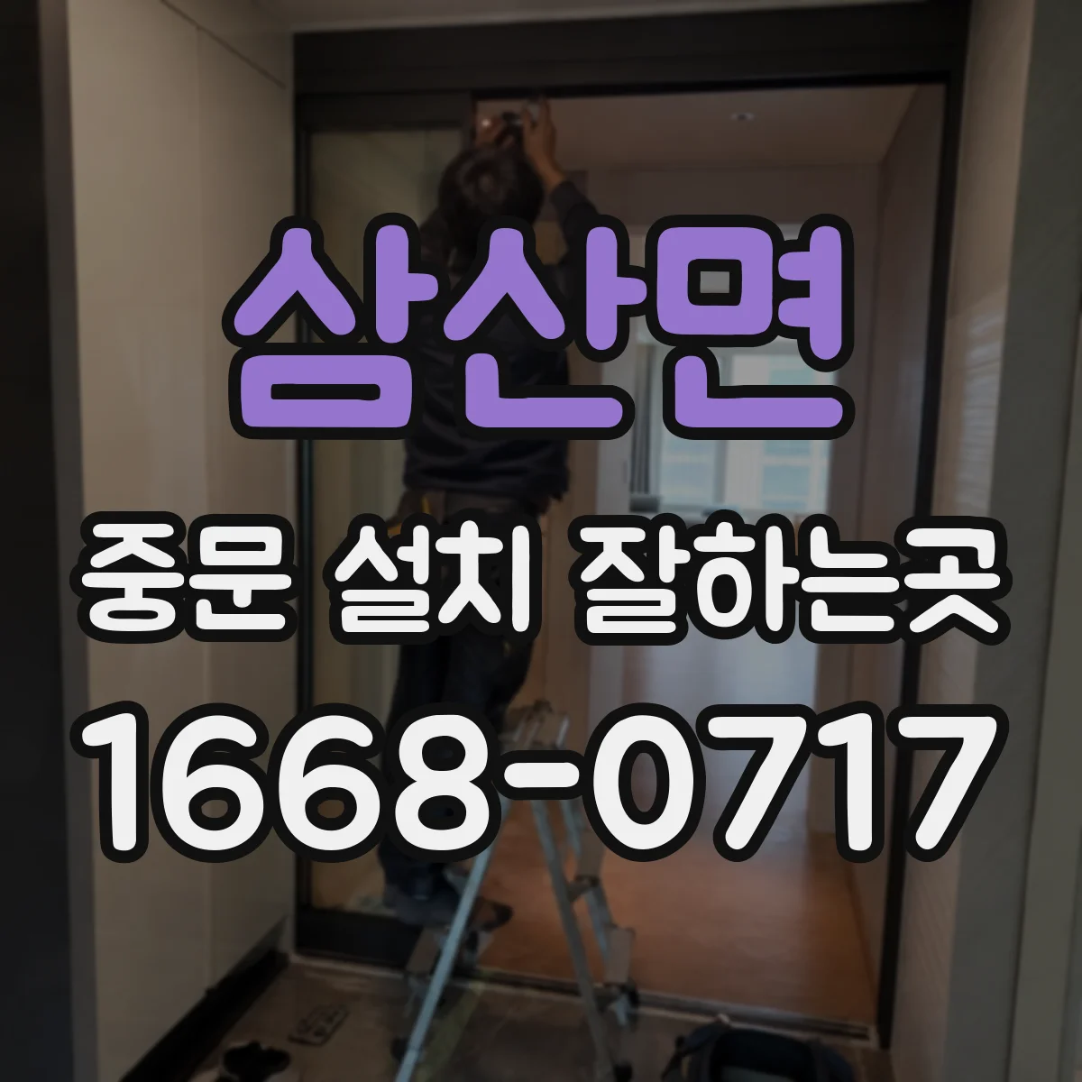 삼산면 중문 설치 잘하는곳