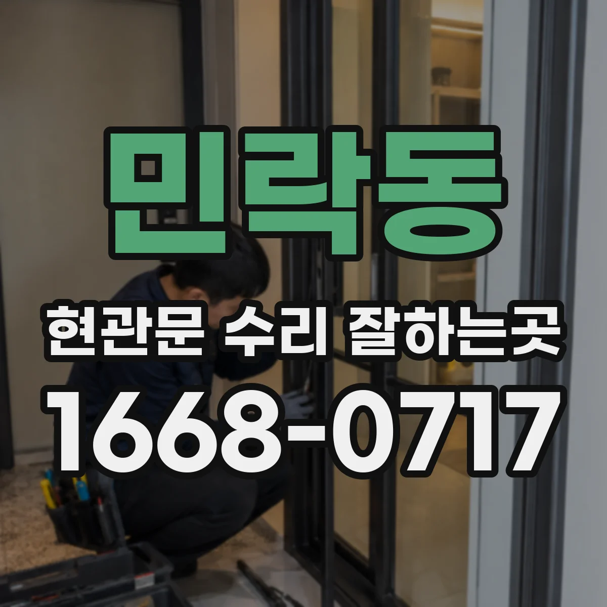 민락동 현관문 수리 잘하는곳