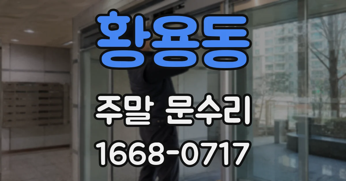 황용동 주말 문수리