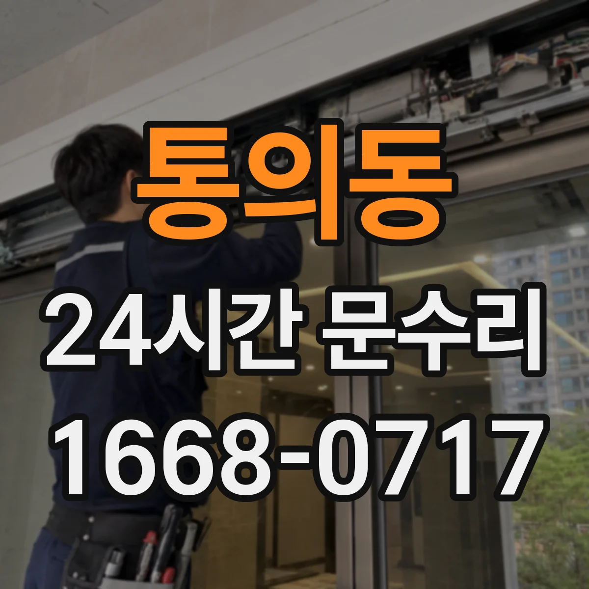 통의동 24시간 문수리
