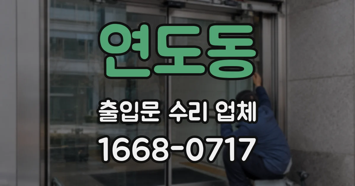 연도동 출입문 수리 업체