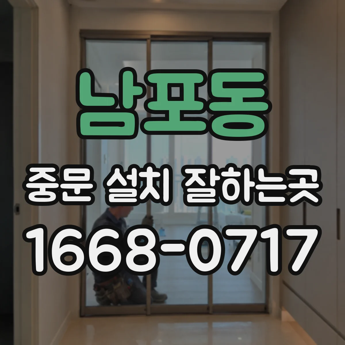 남포동 중문 설치 잘하는곳