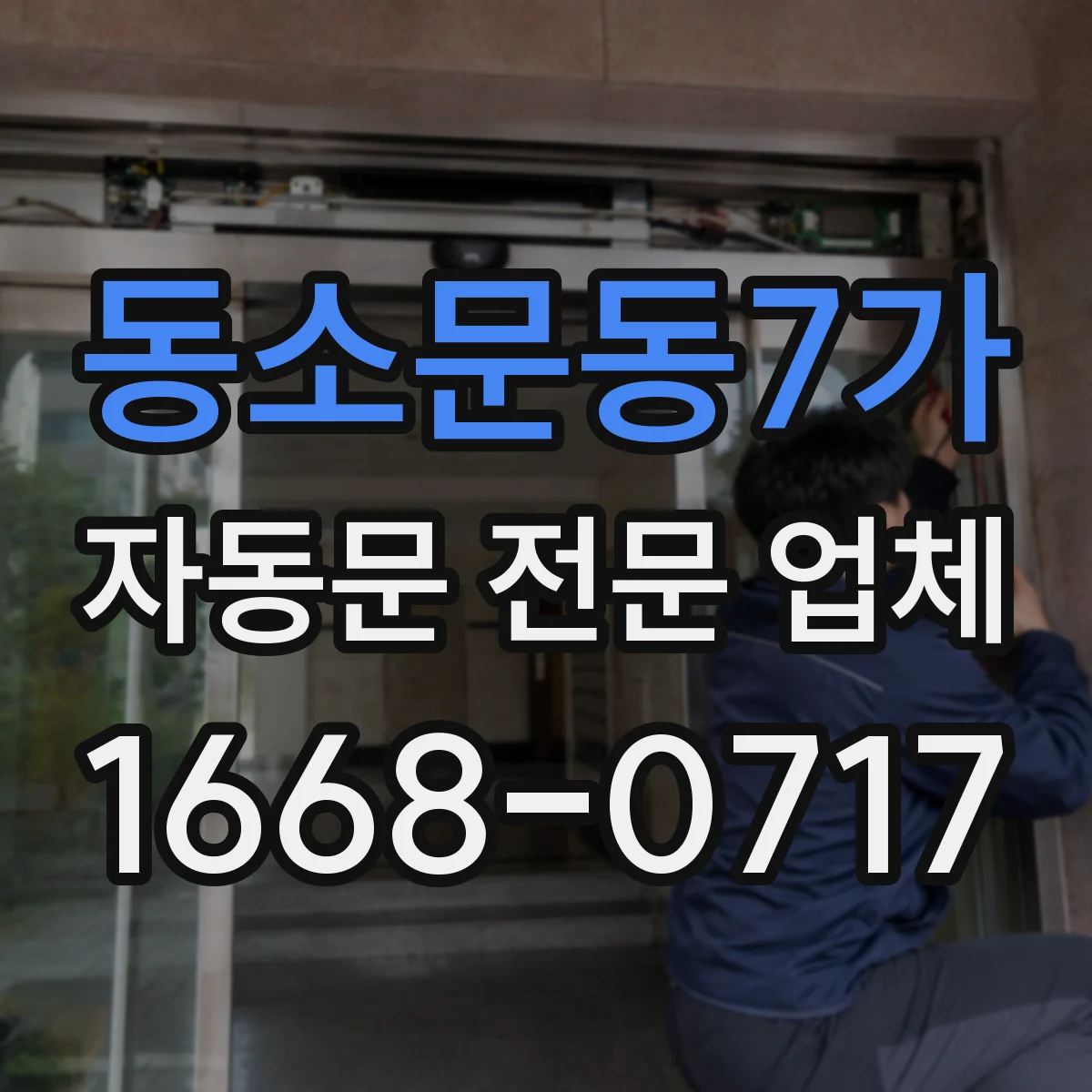 동소문동7가 자동문 전문 업체