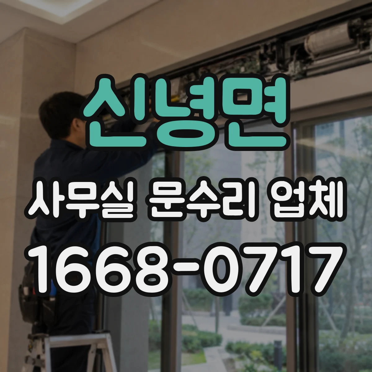 신녕면 사무실 문수리 업체