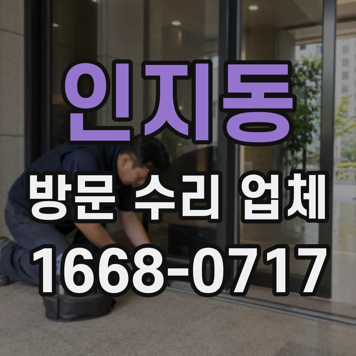 인지동 방문 수리 업체