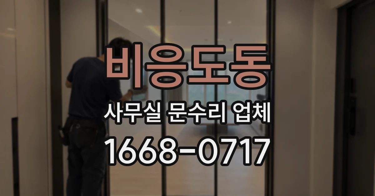 비응도동 사무실 문수리 업체