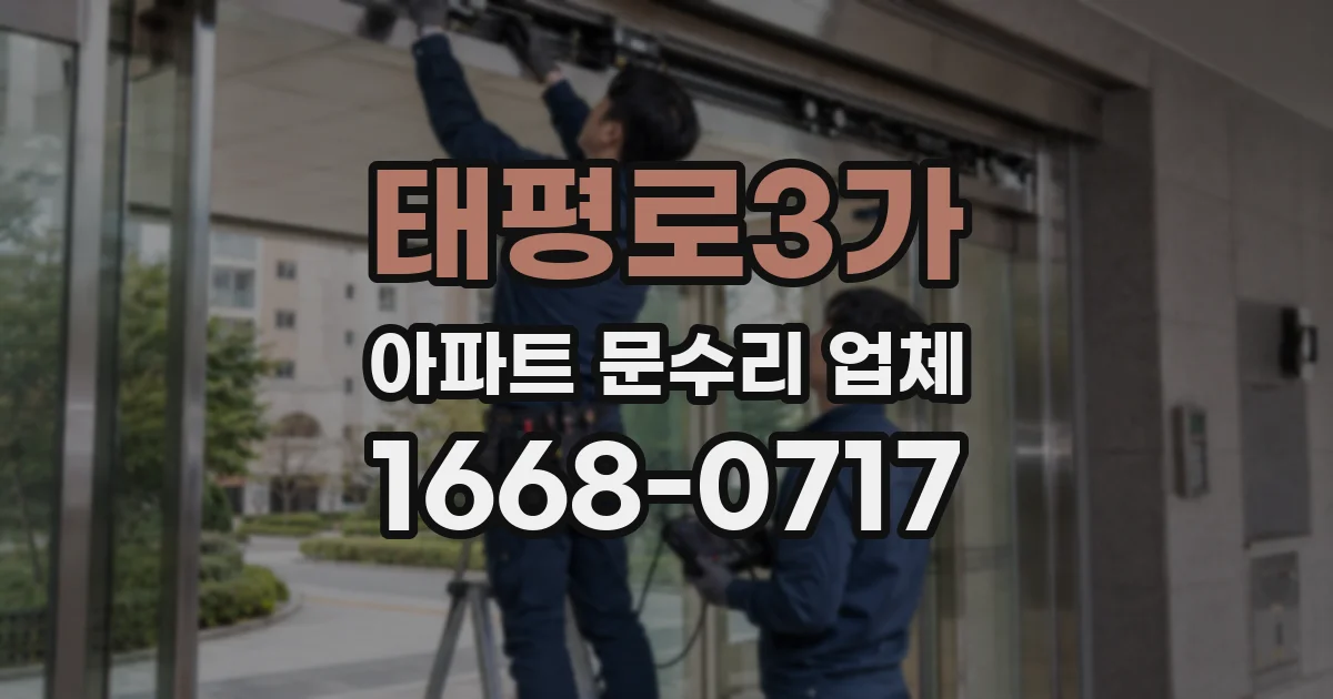 태평로3가 아파트 문수리 업체