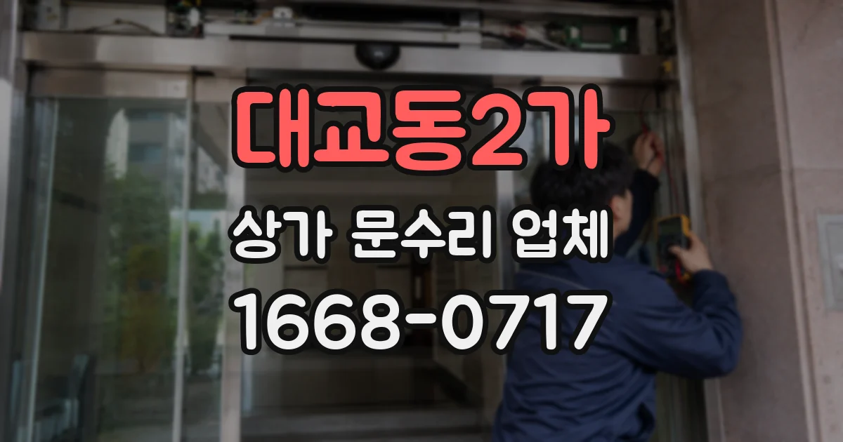 대교동2가 상가 문수리 업체