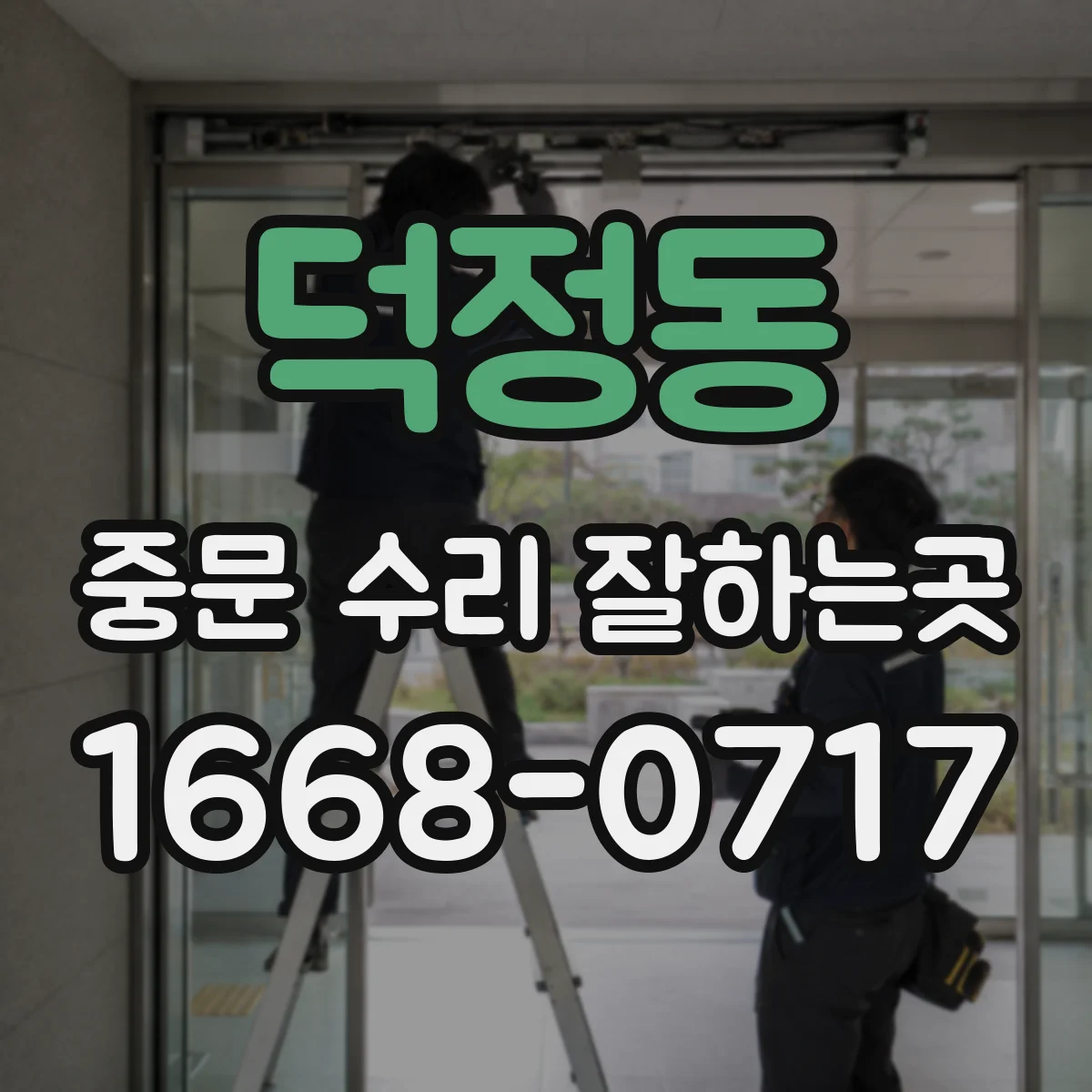 덕정동 중문 수리 잘하는곳