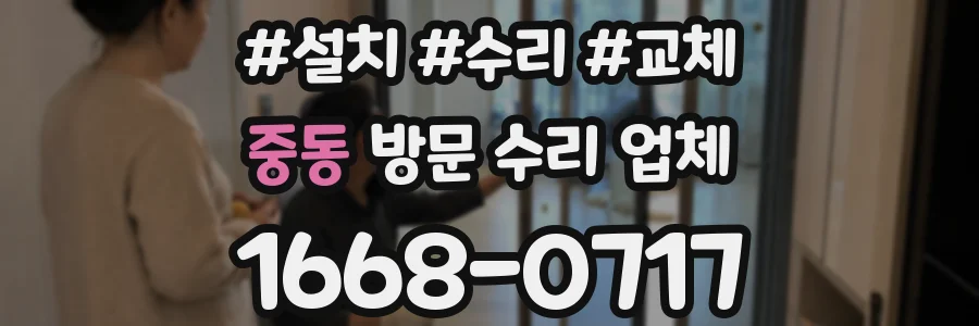 중동 방문 수리 업체