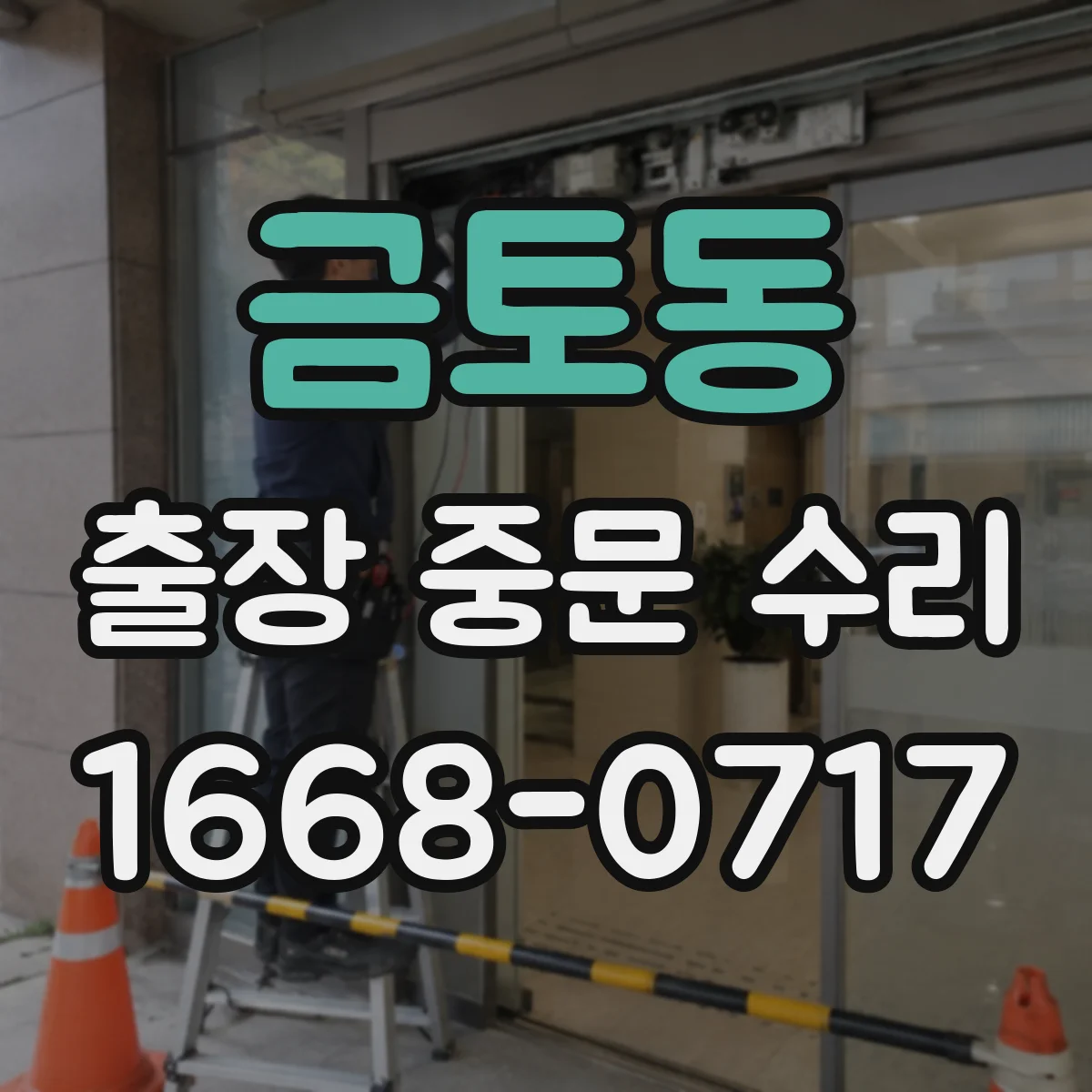 금토동 출장 중문 수리