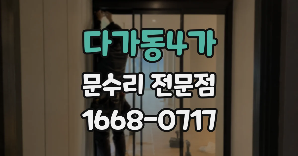 다가동4가 문수리 전문점