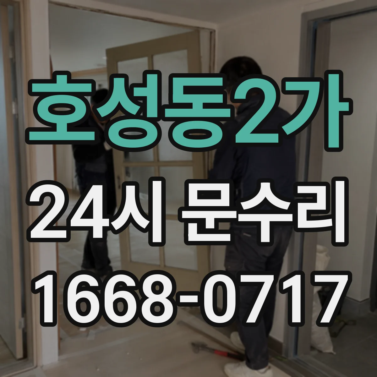 호성동2가 24시 문수리