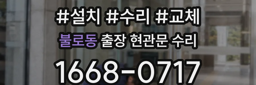 불로동 출장 현관문 수리