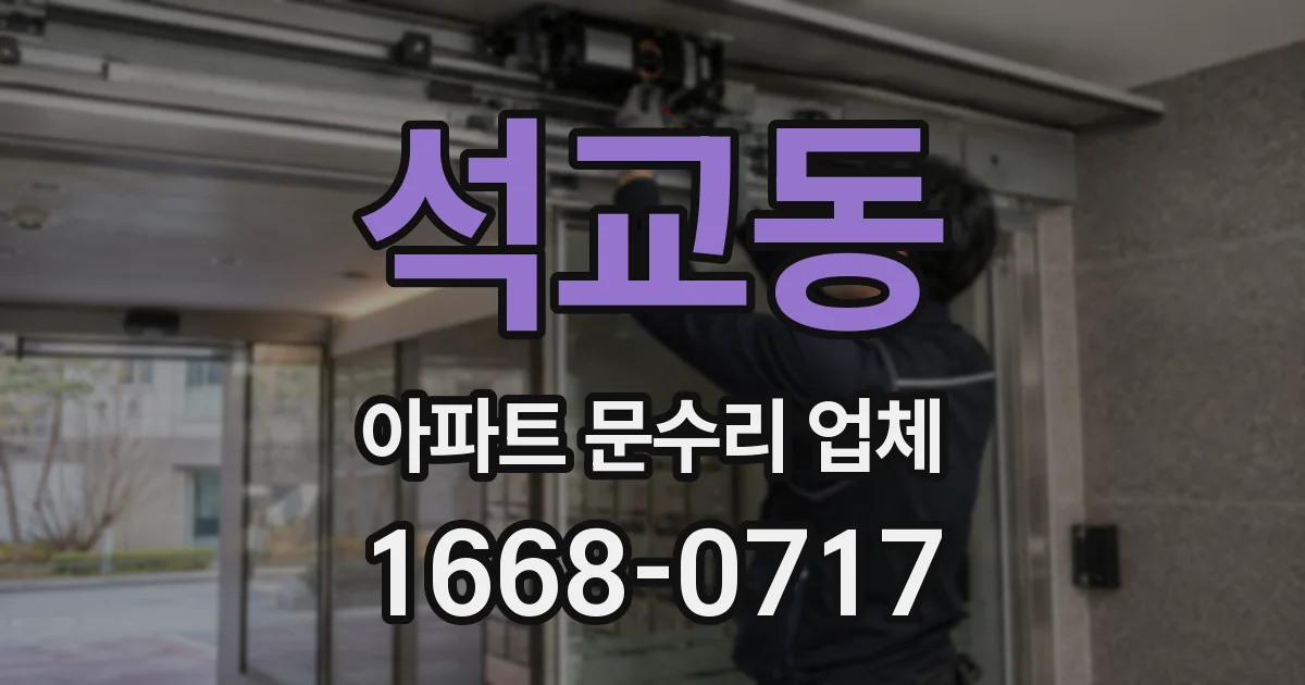 석교동 아파트 문수리 업체