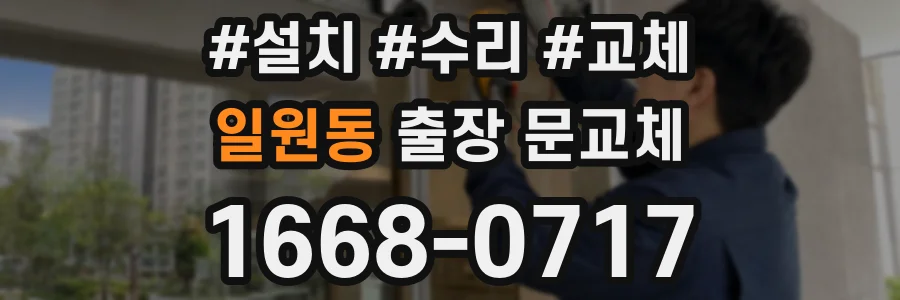 일원동 출장 문교체