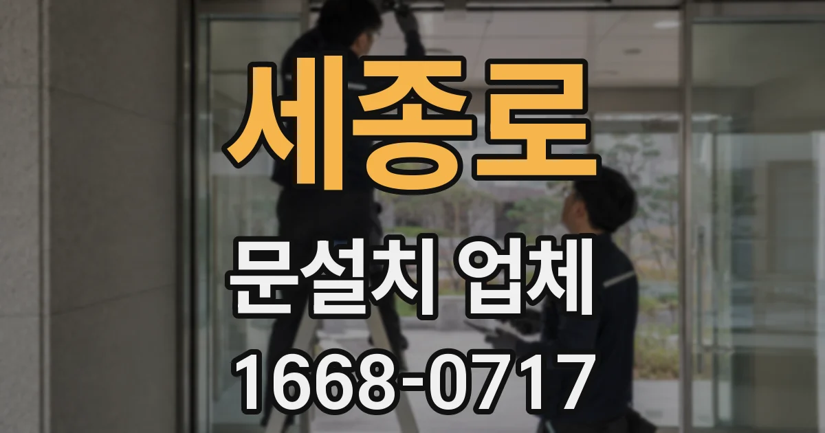 세종로 문설치 업체