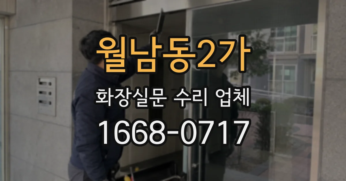 월남동2가 화장실문 수리 업체