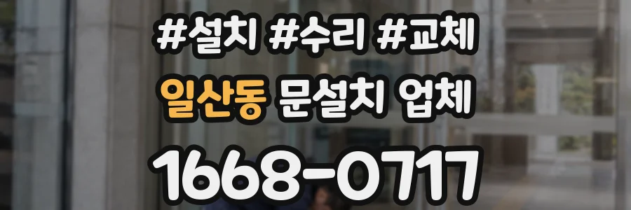 일산동 문설치 업체