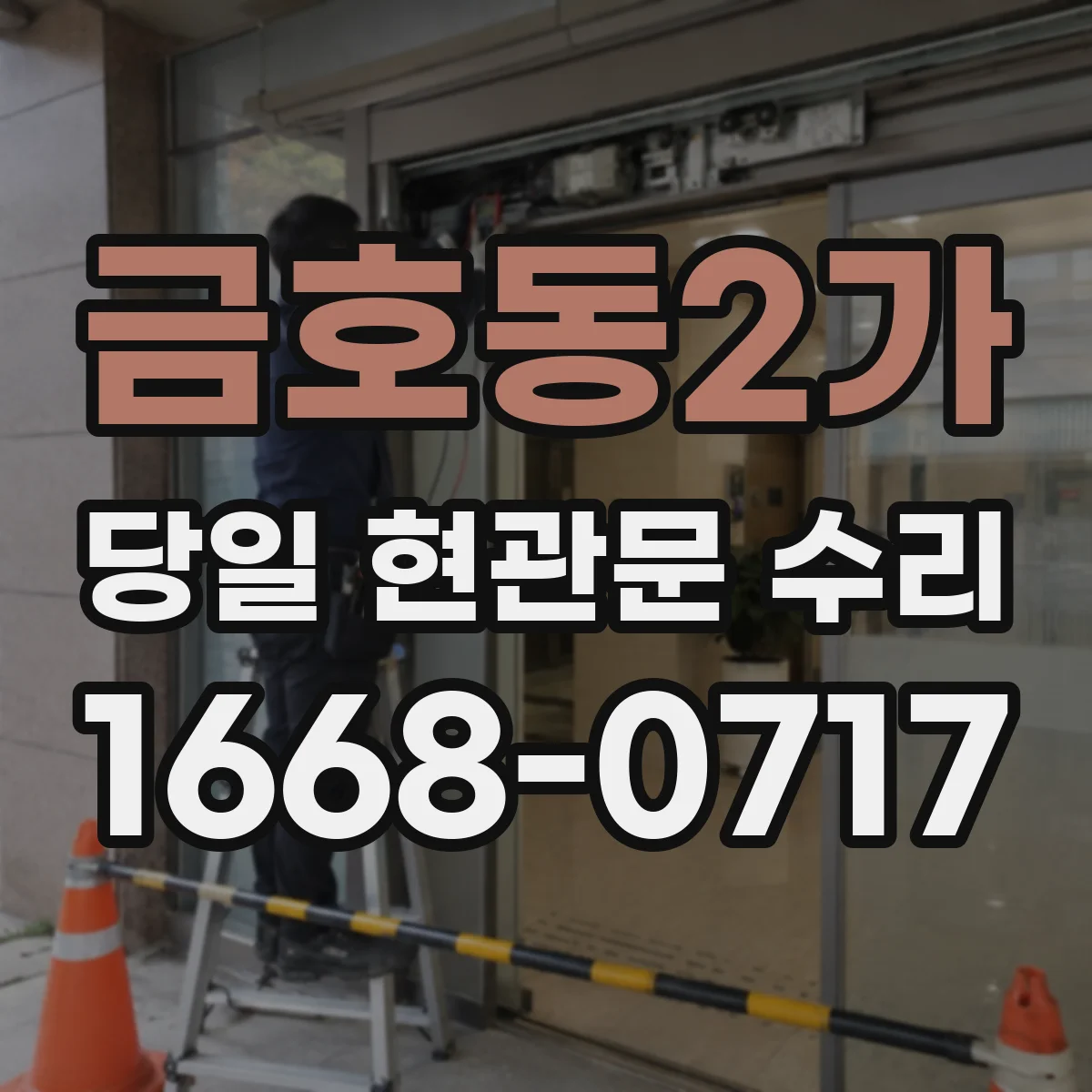 금호동2가 당일 현관문 수리