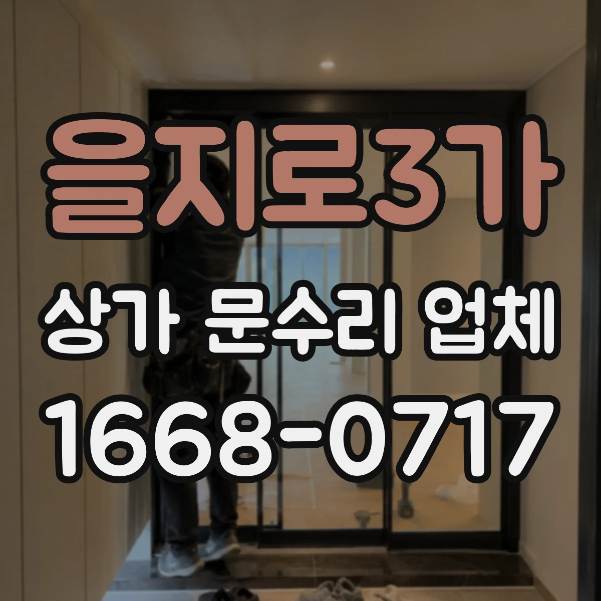 을지로3가 상가 문수리 업체