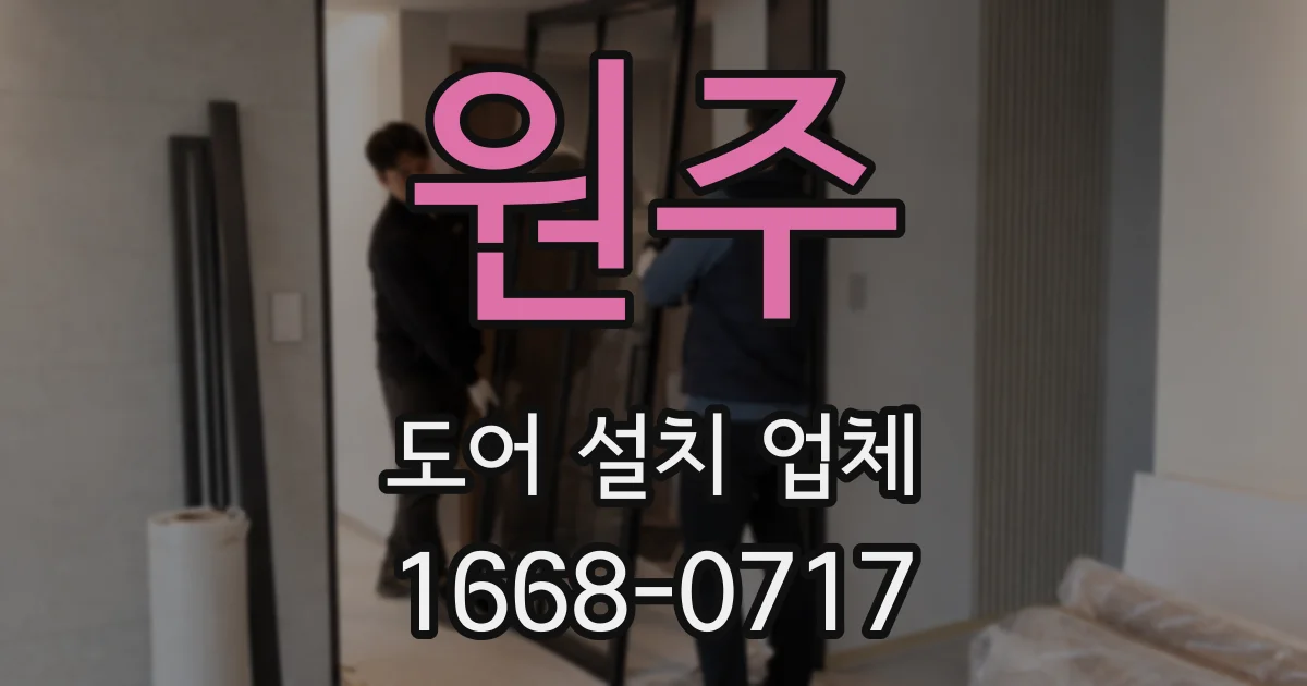 원주 도어 설치 업체