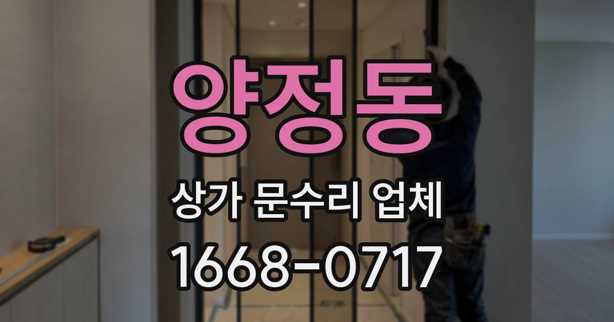 양정동 상가 문수리 업체