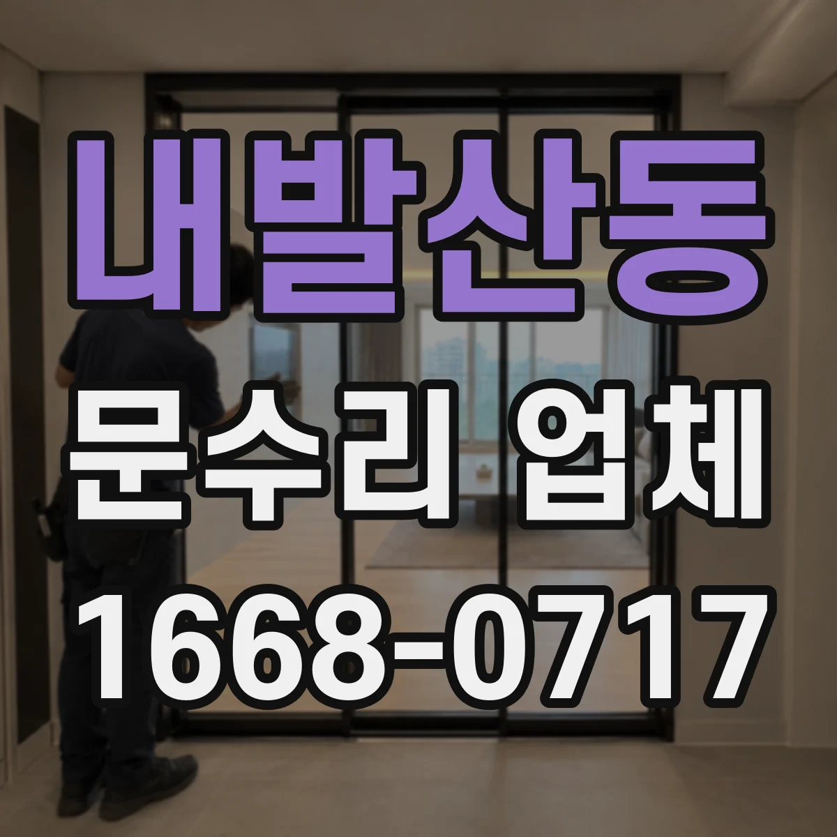 내발산동 문수리 업체