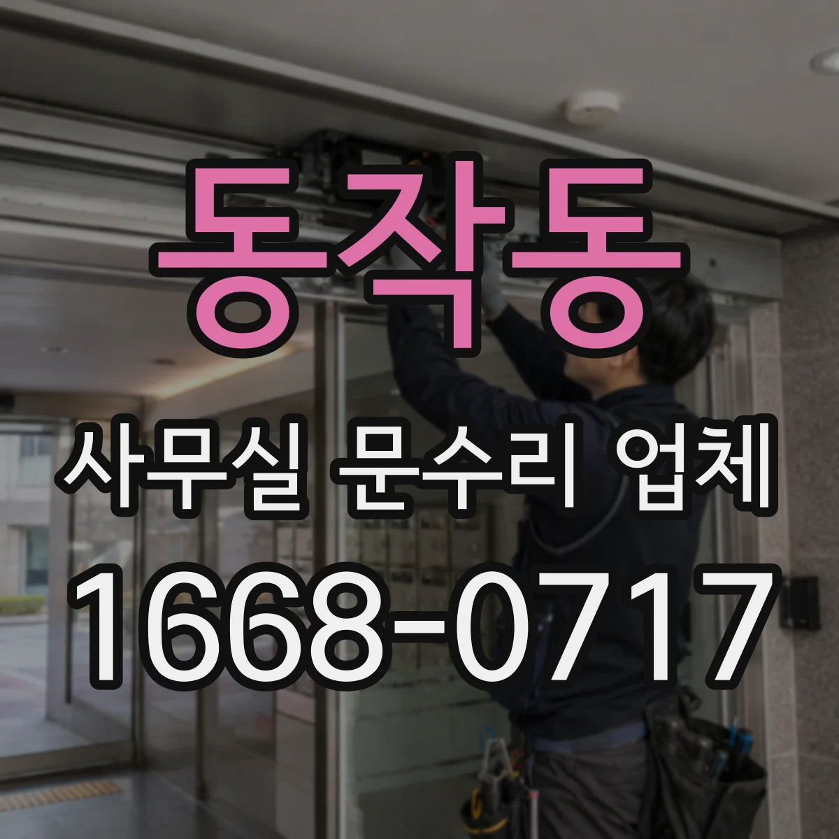 동작동 사무실 문수리 업체