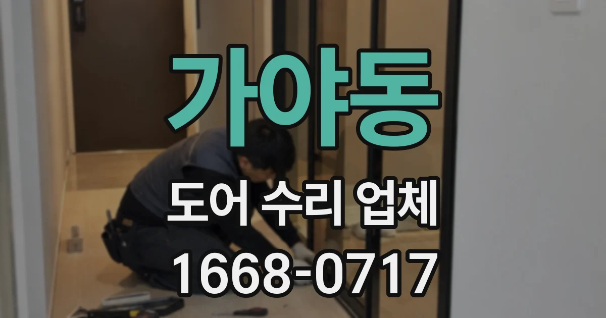 가야동 도어 수리 업체