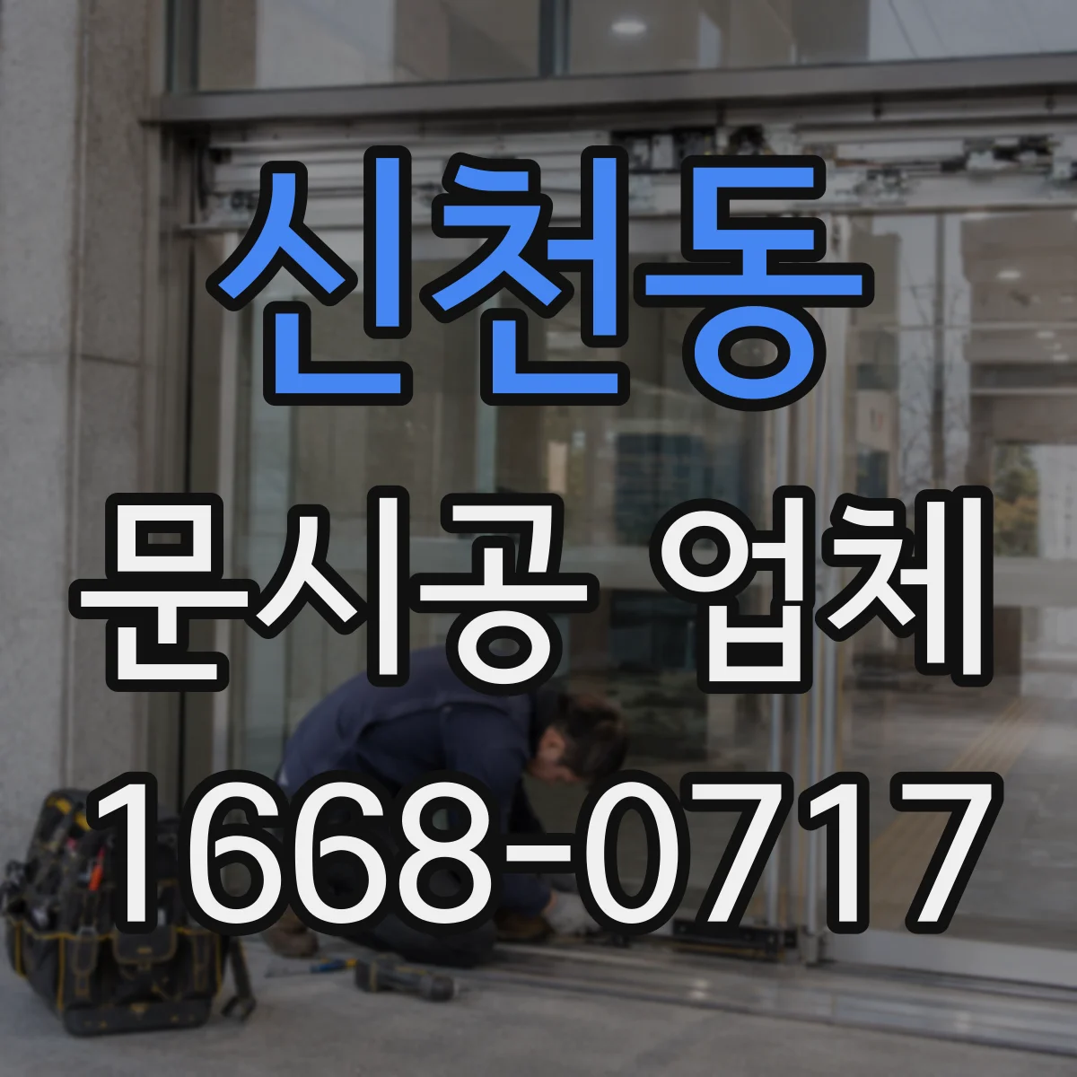 신천동 문시공 업체