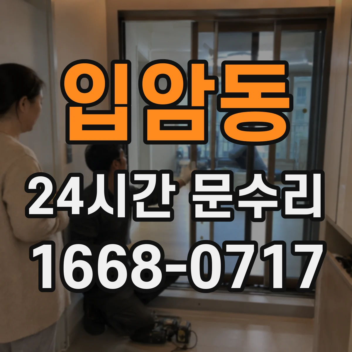 입암동 24시간 문수리
