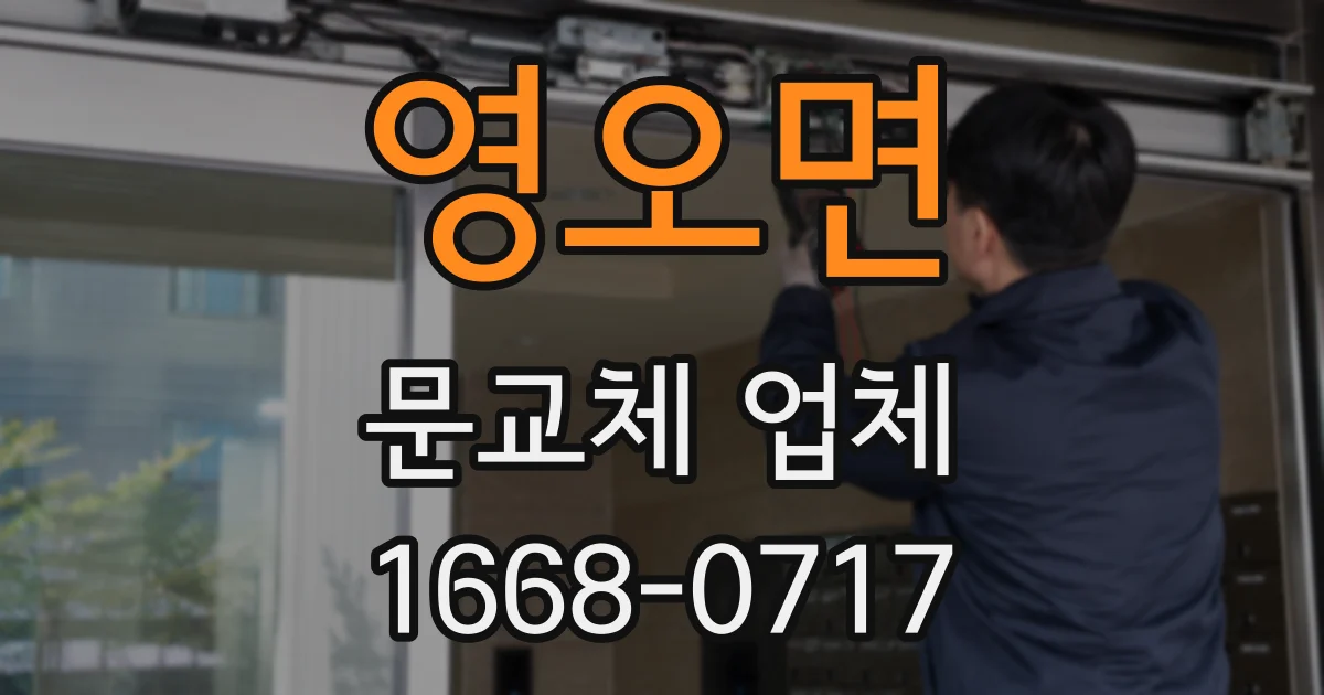 영오면 문교체 업체