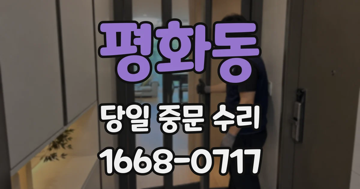 평화동 당일 중문 수리
