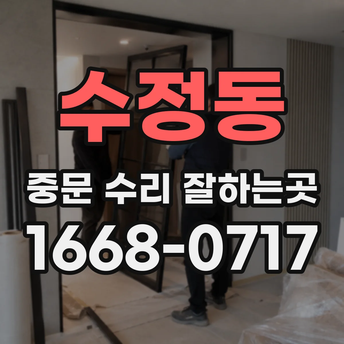 수정동 중문 수리 잘하는곳