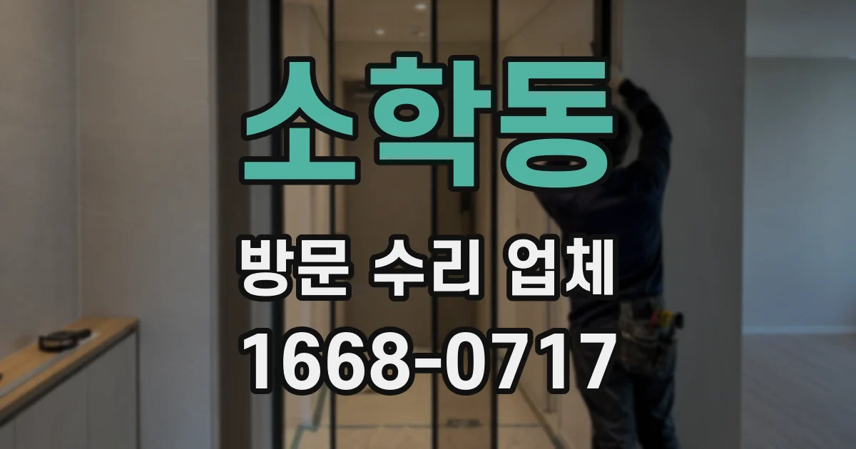 소학동 방문 수리 업체