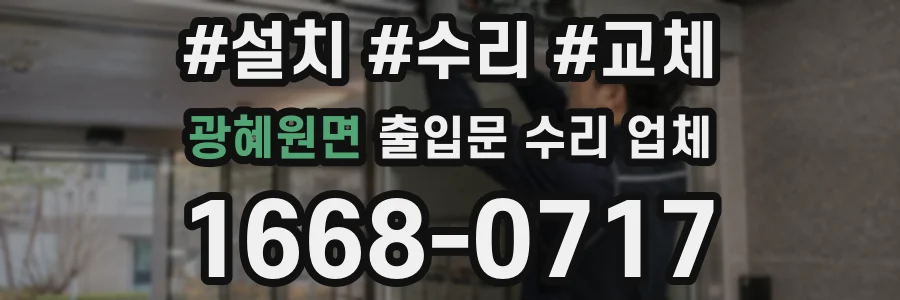 광혜원면 출입문 수리 업체