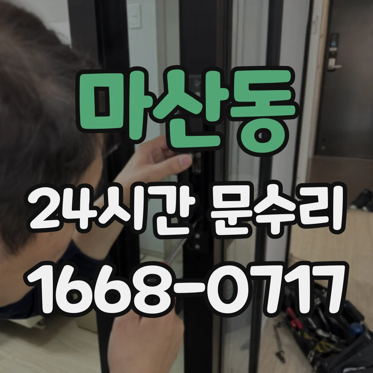 마산동 24시간 문수리