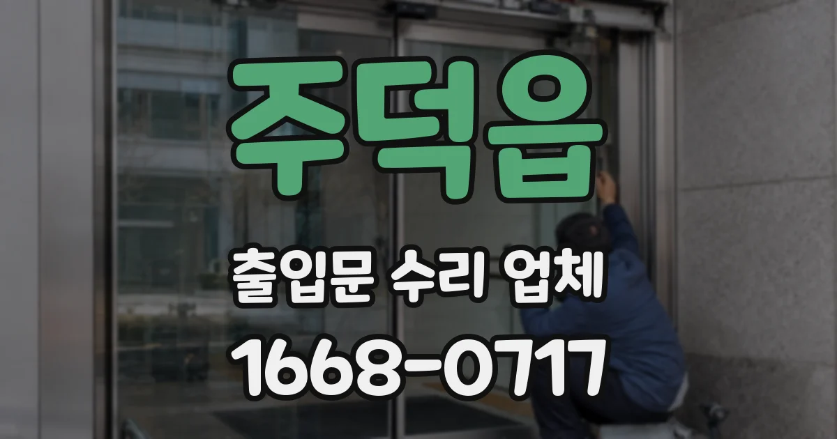 주덕읍 출입문 수리 업체