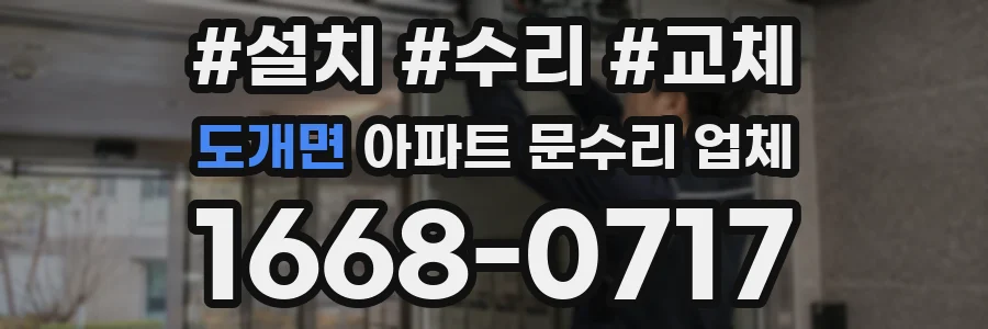 도개면 아파트 문수리 업체