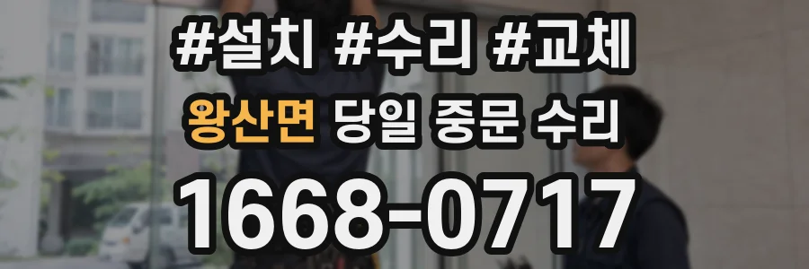 왕산면 당일 중문 수리