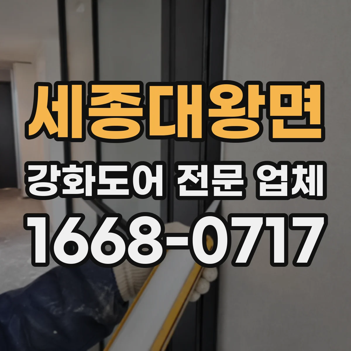 세종대왕면 강화도어 전문 업체