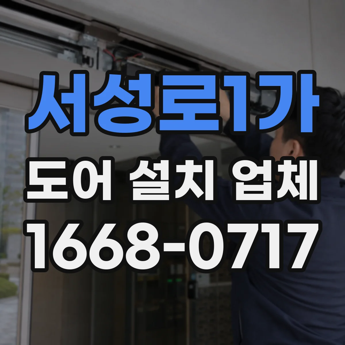 서성로1가 도어 설치 업체