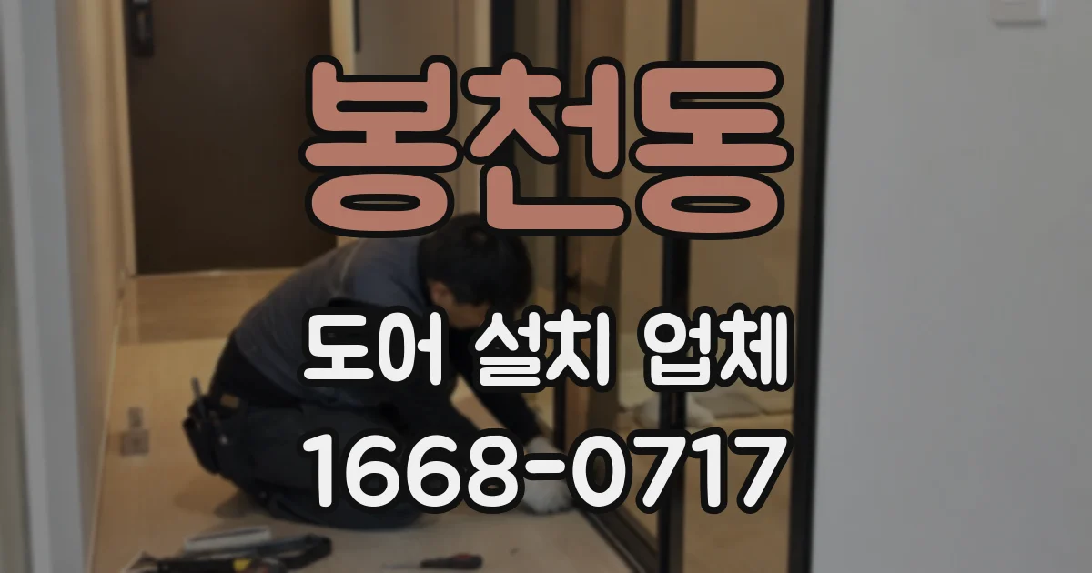 봉천동 도어 설치 업체