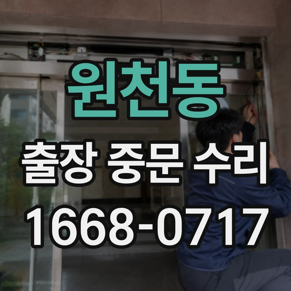 원천동 출장 중문 수리