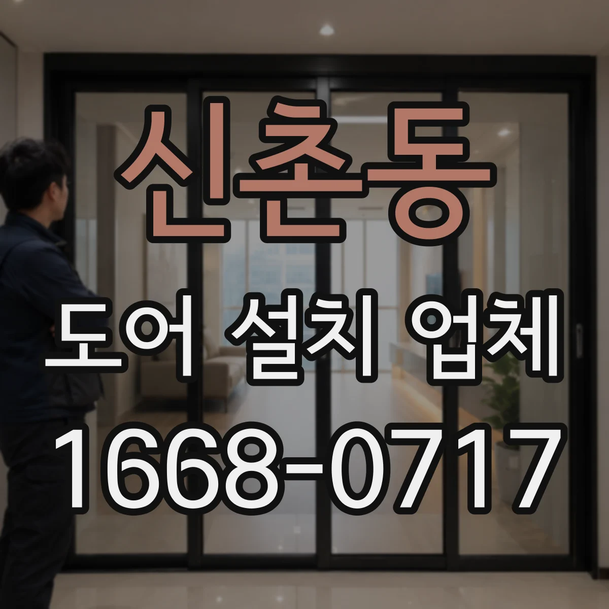 신촌동 도어 설치 업체
