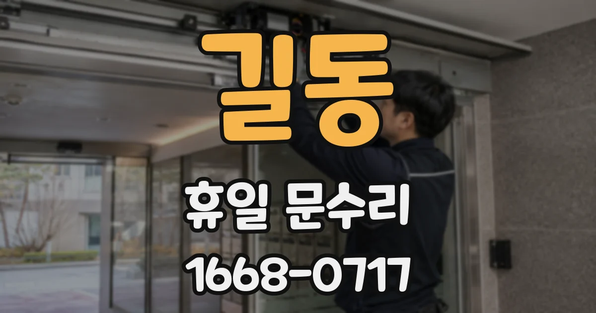 길동 휴일 문수리