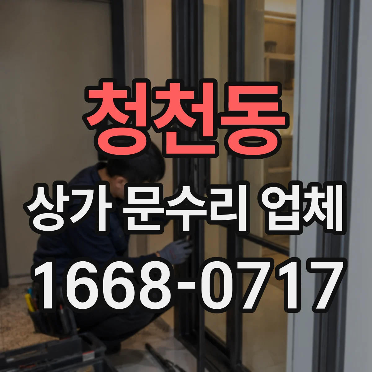 청천동 상가 문수리 업체