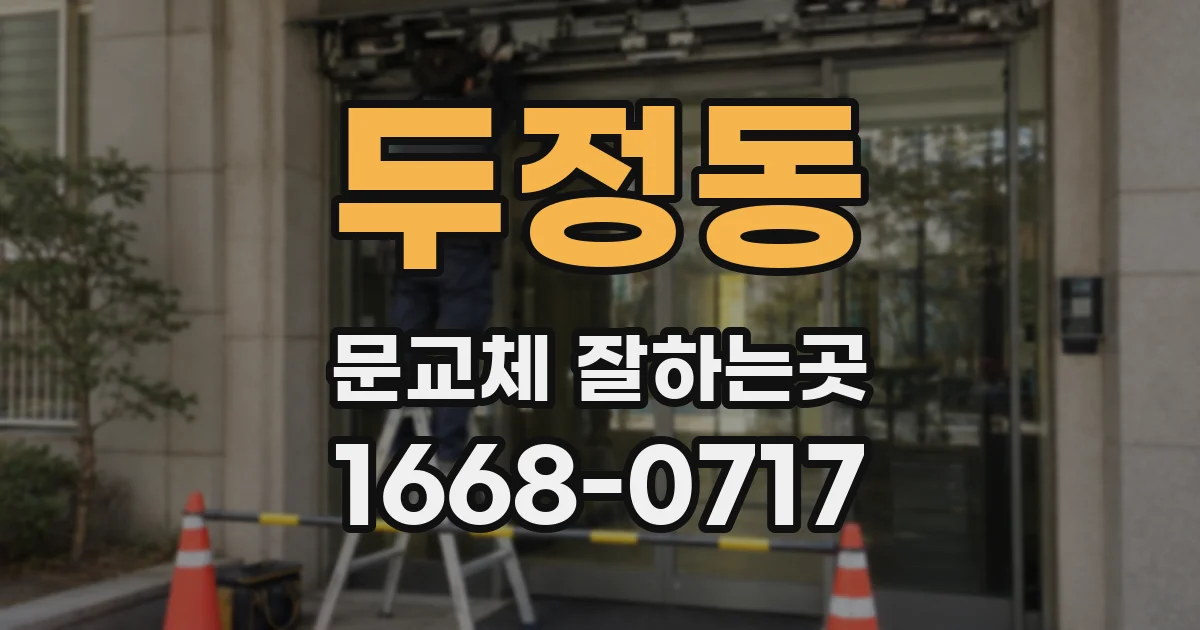 두정동 문교체 잘하는곳