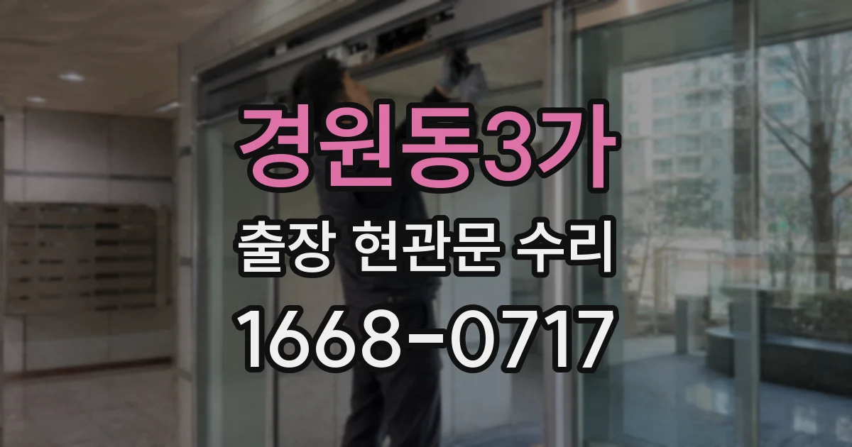 경원동3가 출장 현관문 수리